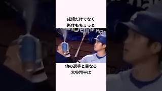 「所作も他の選手とはちょっと違う」大谷翔平に関する雑学 #ショート #野球 #大谷翔平 #大谷
