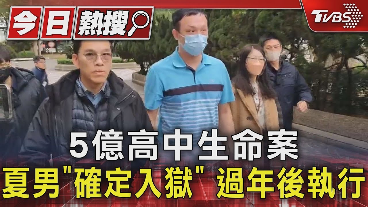 5億高中生命案　夏男「確定入獄」　過年後執行