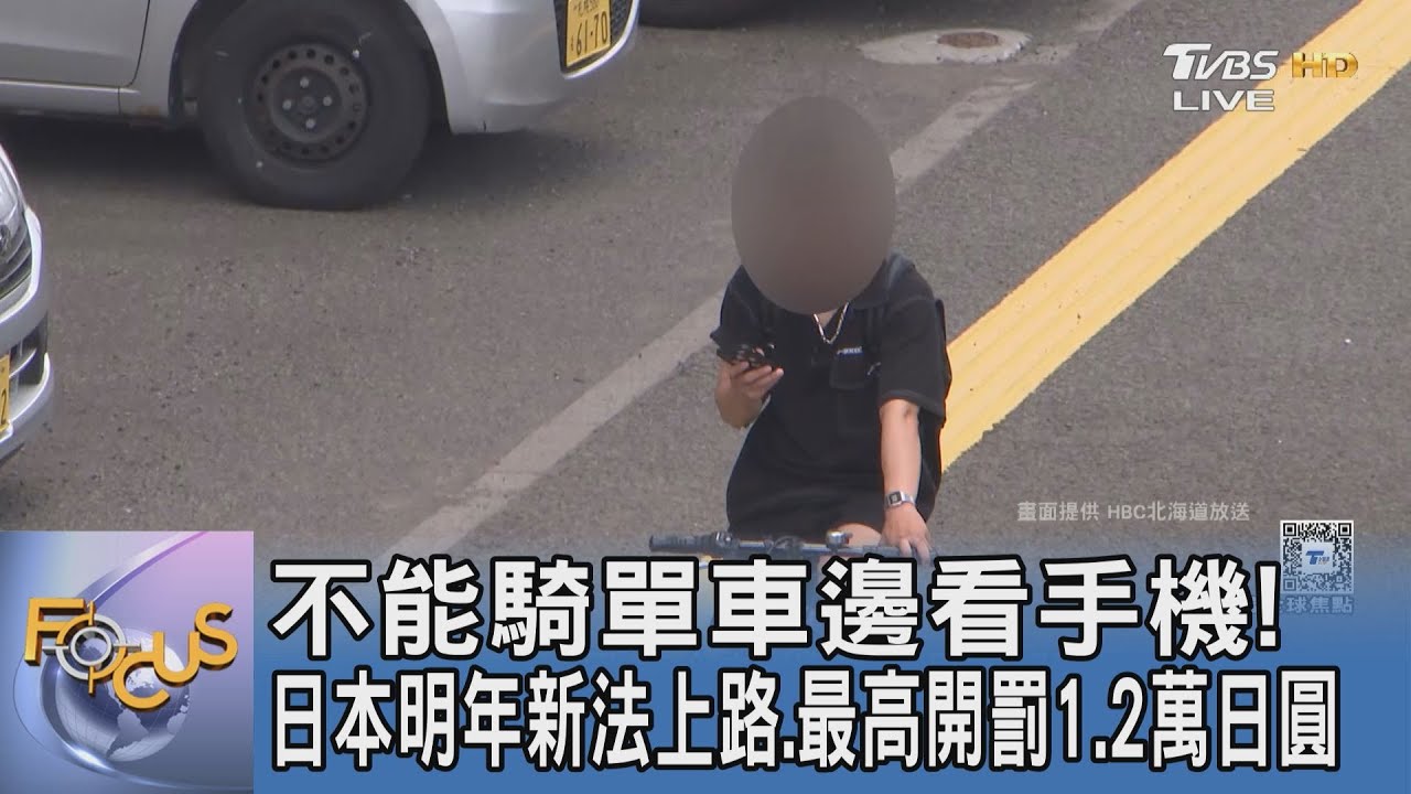 不能騎單車邊看手機! 日本明年新法上路.最高開罰1.2萬日圓