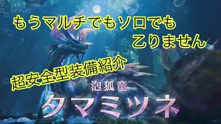 誰でも0乙で強いモンスターを狩れる安全装備がやばい　モンスターハンターワイルズ