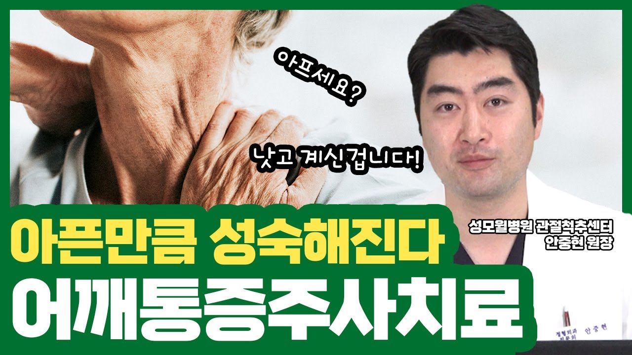 '이 주사' 맞으면 더 아픈 게 정상이라고? 주사치료 Part 2 (성남 #성모윌병원) 썸네일 이미지