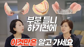 부분틀니 Q&A 모든 것 (가격, 보험, 주의사항, 부작용)