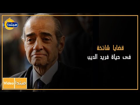 قضايا شائكة فى حياة فريد الديب
