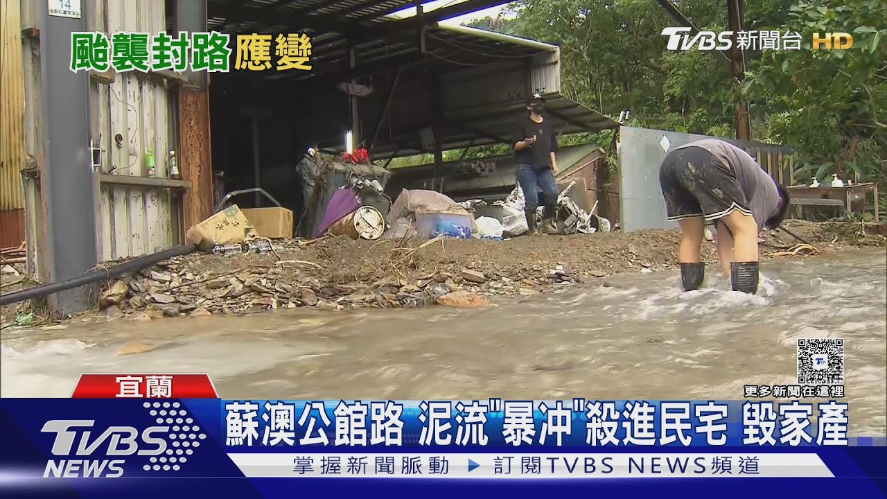 蘇澳永春里公館路　泥流「暴冲」殺進民宅　毀家產