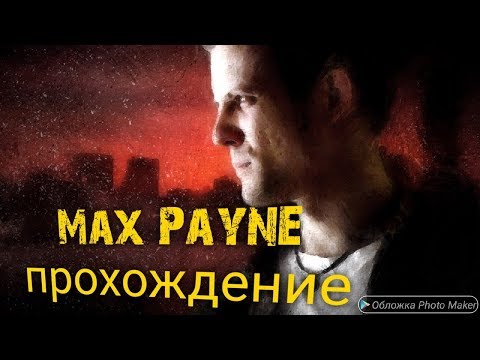 Max Payne встреча с Алексом