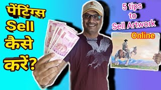 Sell paintings ONLINE and OFFLINE || पेंटिंग्स कैसे sell करें?|| Earn Money