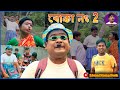 Boka No 2 বোকা নাম্বার 2 ফানি ভিডিও Purulia New Comedy 2024 