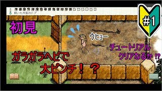 【You Are Hope】初見プレイ　チュートリアルクリアなるか！？　ゆあほぷ【ワンアワーワンライフ　OHOL】
