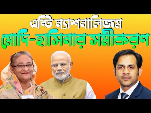 এন্টি ন্যাশনালিজম || মোদি হাসিনার সমীকরণ || Nazmul Hasan || New York Voice