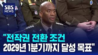 전작권 전환 조건 2029년 1분기까지 달성 목표 / SBS