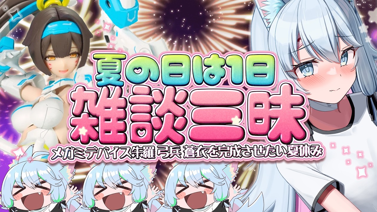 【日曜は雑談💗】オタクといっしょに話しませんか？🎶雑談＆美プラメガミデバイス🎵