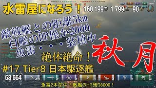 【ゆっくり実況】水雷屋になろう！ #17 ~日本Tier8駆逐 秋月~【WoWs】