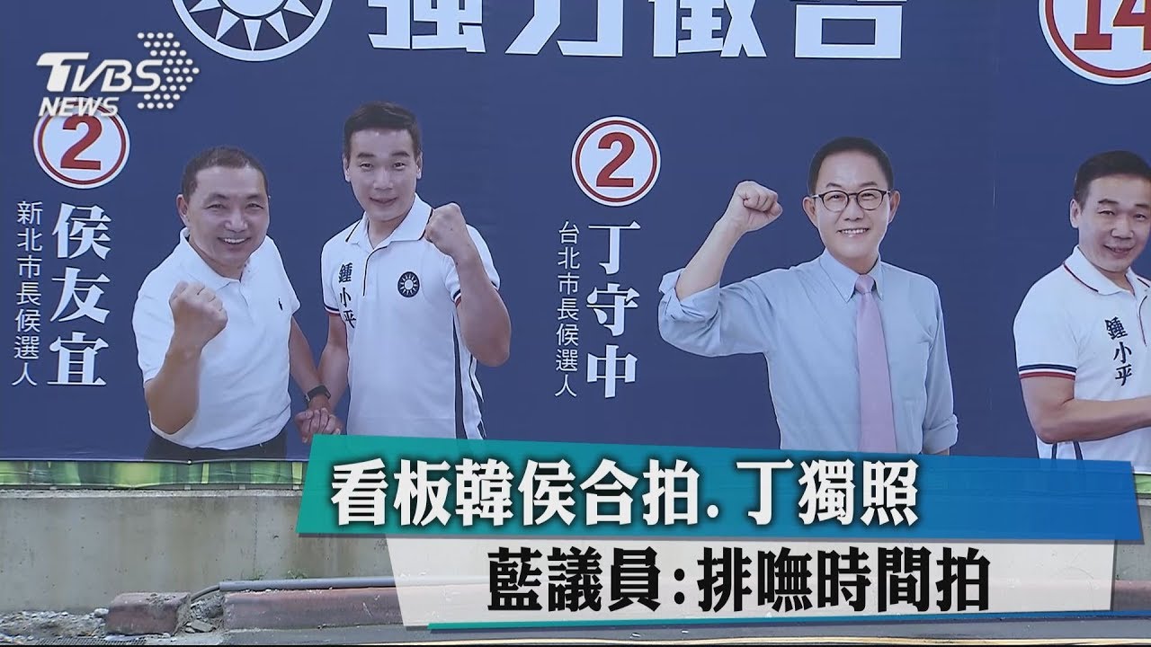 看板韓侯合拍丁獨照 藍議員:排嘸時間拍