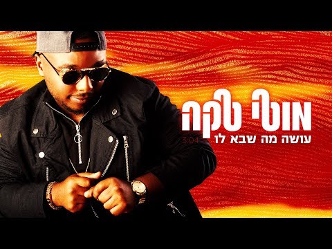 מוטי טקה - עושה מה שבא לו - Moti Taka