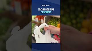 돌아온 외국인 2조 원 폭풍 매수에 코스피 8천 회복‥더 달릴까? #Shorts (MBC뉴스)
