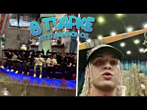 СТРИМ В ПАРКЕ АТТРАКЦИОНОВ! JOSODO, XXXMANERA, DADDY, ENTYPE!