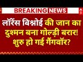 Goldy Brar Threat To Lawrence Bishnoi LIVE जान का दुश्मन बना गोल�