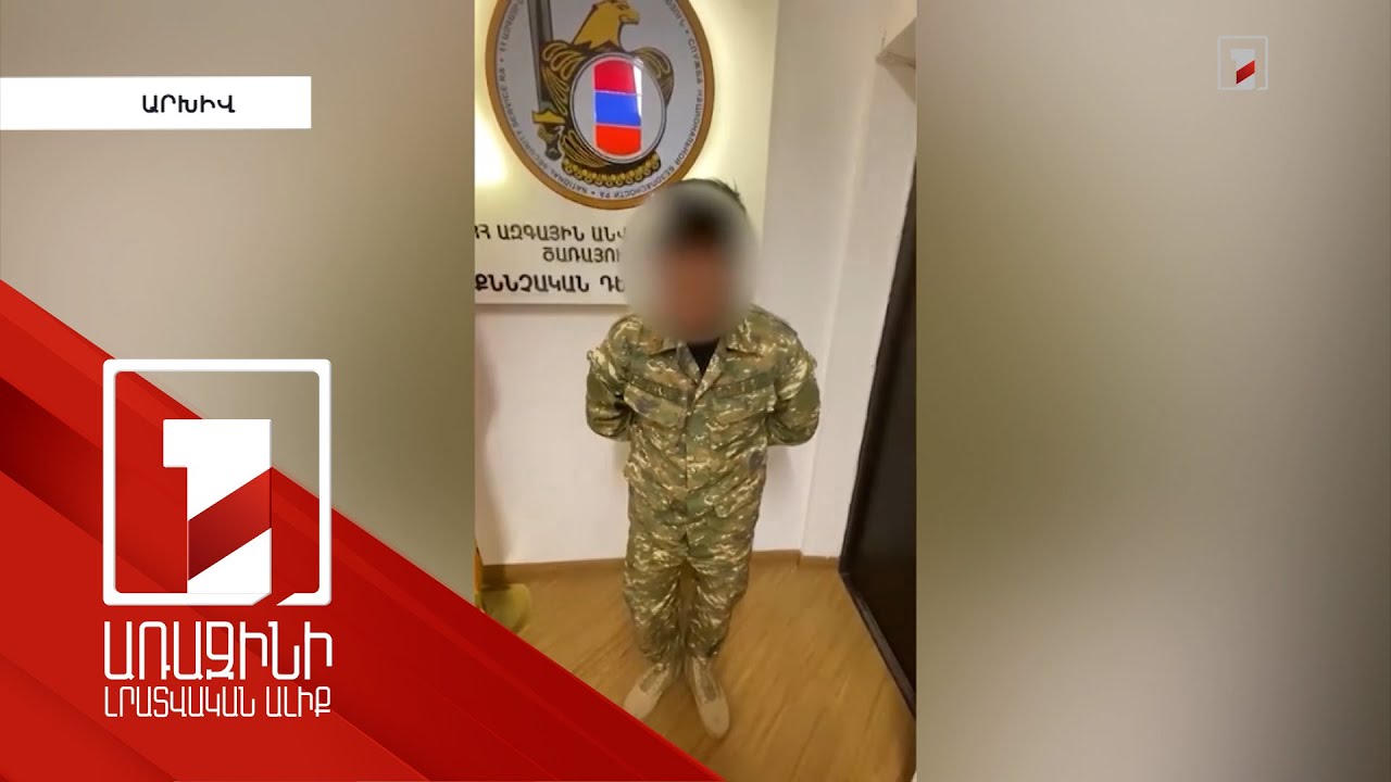 Զինծառայողը ցուցադրել է դիրքը, սպառազինությունը. պետական դավաճանություններ՝ չնչին գումարի դիմաց