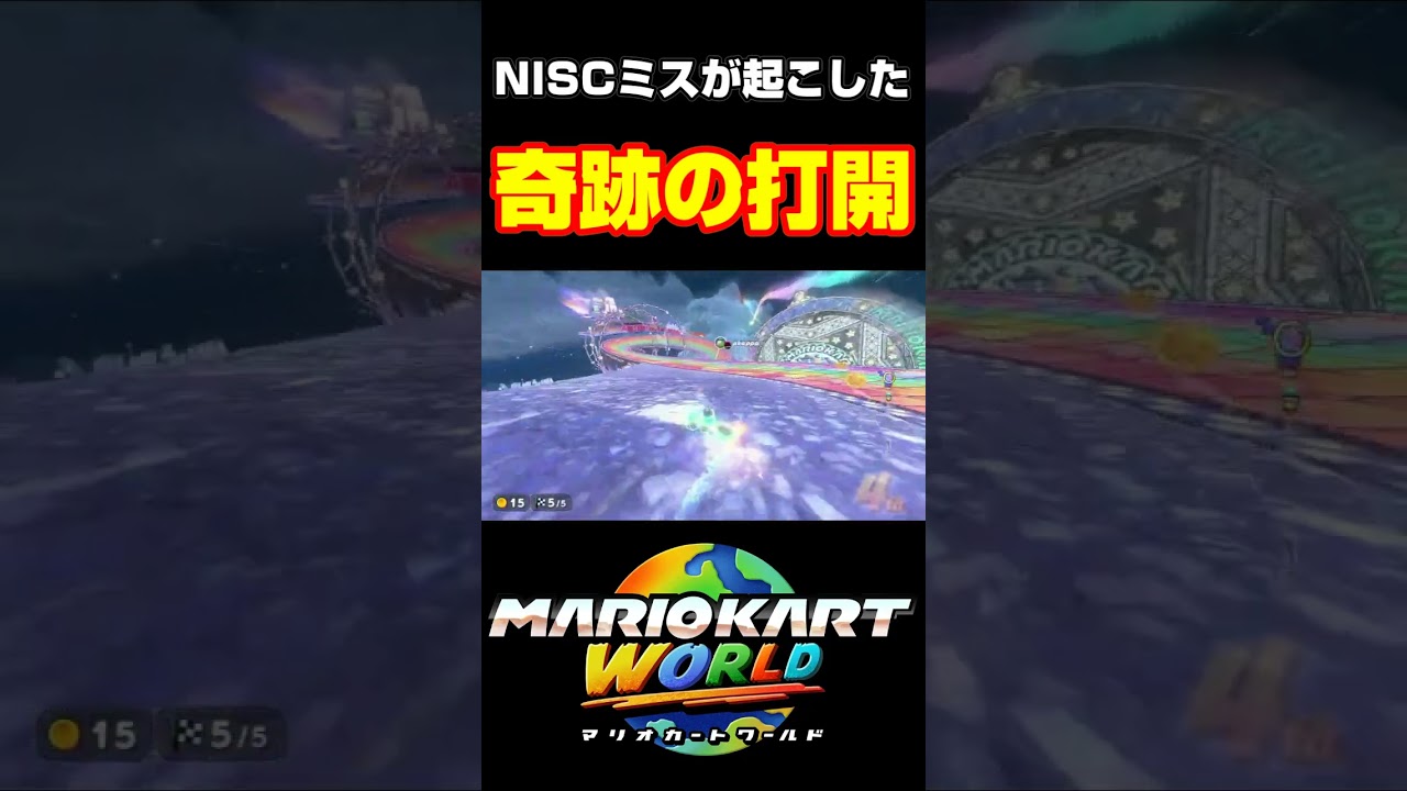 レインボーロードNISCミスが起こした奇跡の打開#shorts #マリオカート #マリオカートワールド