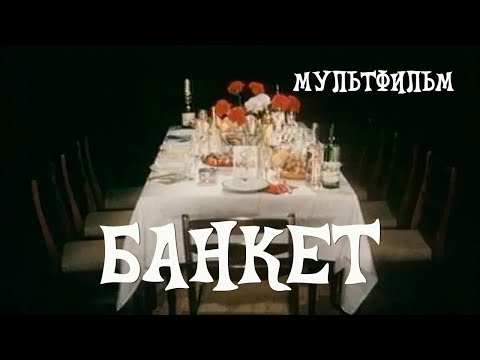 Банкет (1986) Мультфильм Гарри Бардина