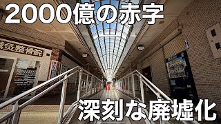 2000億円の赤字…廃墟化するあべの再開発の現実 あべのマルシェ あべのポンテ 大阪 再開発 失敗