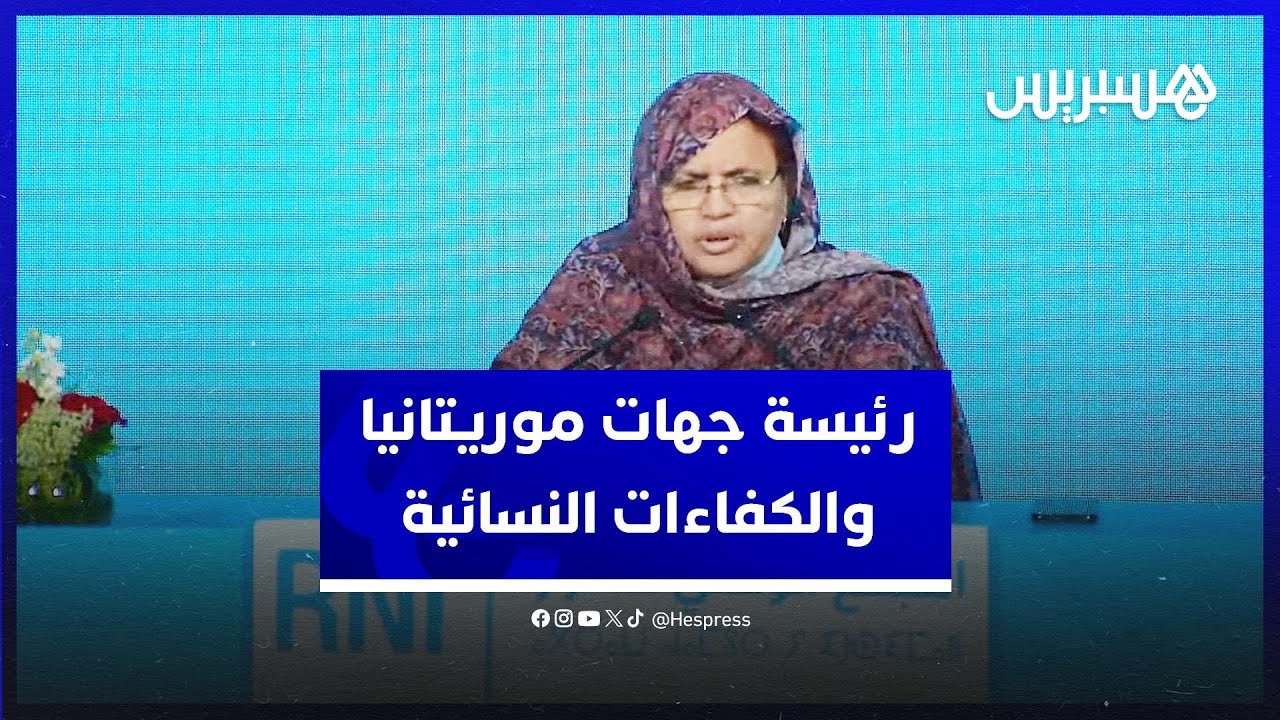 رئيسة الرابطة الموريتانية للجهات :المغرب يُشرك كفاءات نسائية عالية thumbnail