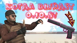 КОГДА ВЫЙДЕТ ОБНОВЛЕНИЕ 0.10.8? || Standoff 2