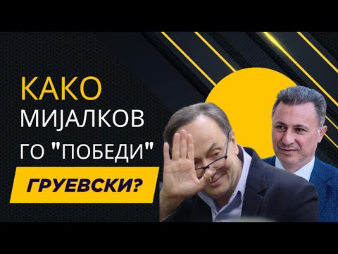 VO CENTAR Kako Mijalkov go "pobedi" Gruevski?