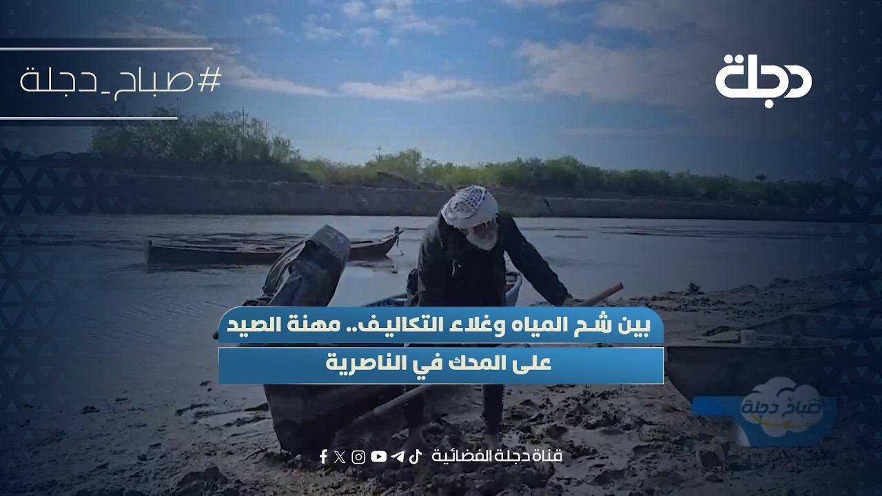 فيديو | بين شح المياه وغلاء التكاليف.. مهنة الصيد على المحك في الناصرية