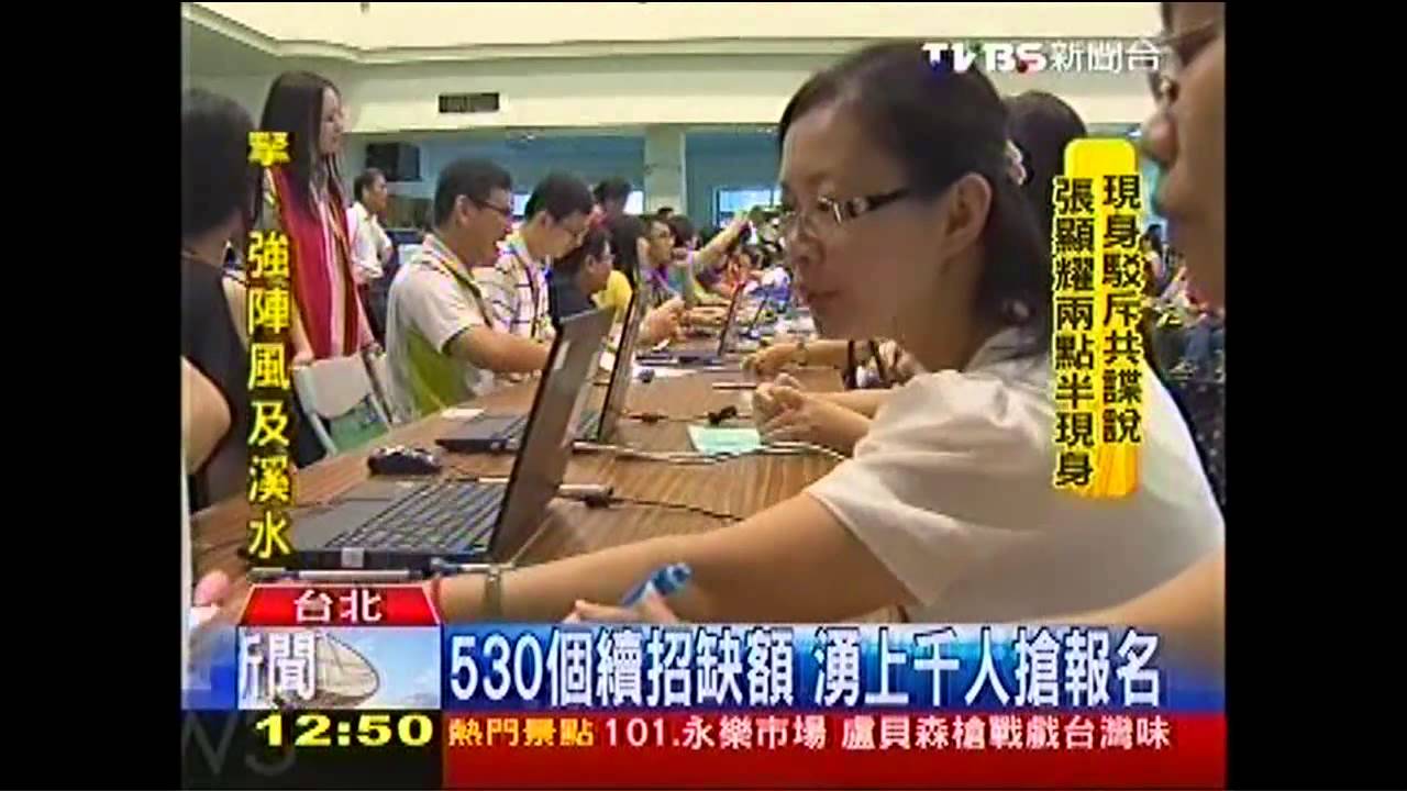 530個續招缺額 湧上千人搶報名