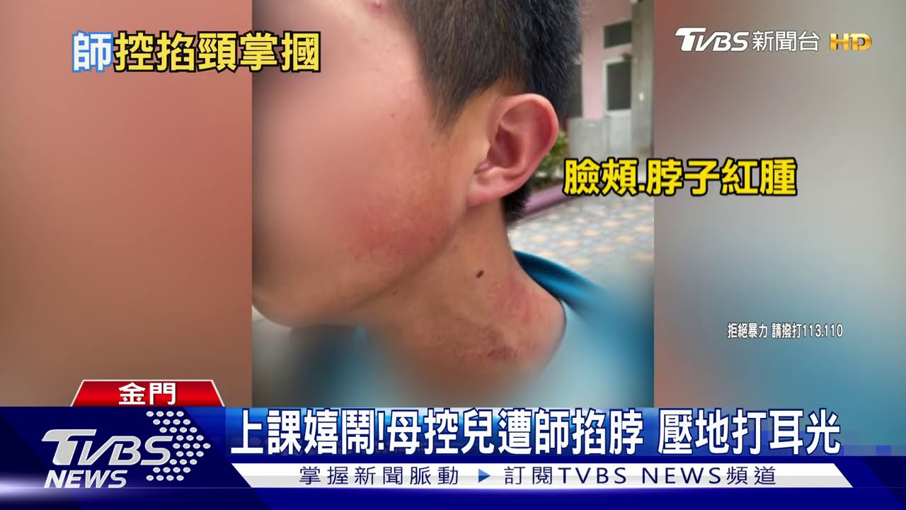 上課嬉鬧！母控兒遭師掐脖　壓地打耳光