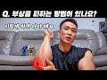 3편 부상을 피하는 방법이 있나요? 설기관 Q&A