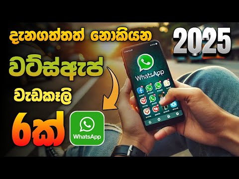 2025 Whatsapp Tricks and Tips Sinhala | whatspp | update | SL Academy