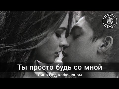 Лицо Под-Капюшоном - Ты просто будь со мной ❤️ (Music Video) 2021