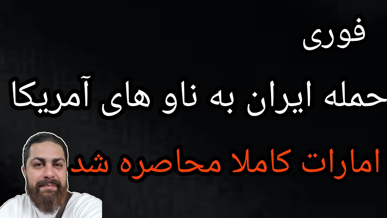 فوری ، حمله ایران به ناو های آمریکا ، امارات کاملا محاصره شد 