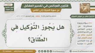 [2131- 4717] هل يجوز التوكيل في الطلاق؟