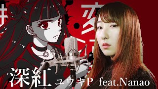 深紅 feat.Nanao【現役医師ボカロP】