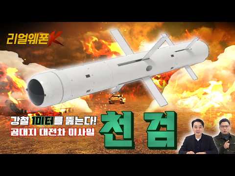 미사일 한 발에 1m 관통 이거 사기캐 아닌가요? 헬파이어 성능 가볍게 씹어먹는 '천검'