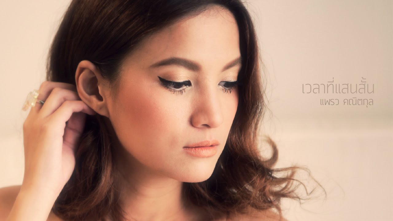 เวลาที่แสนสั้น thumbnail