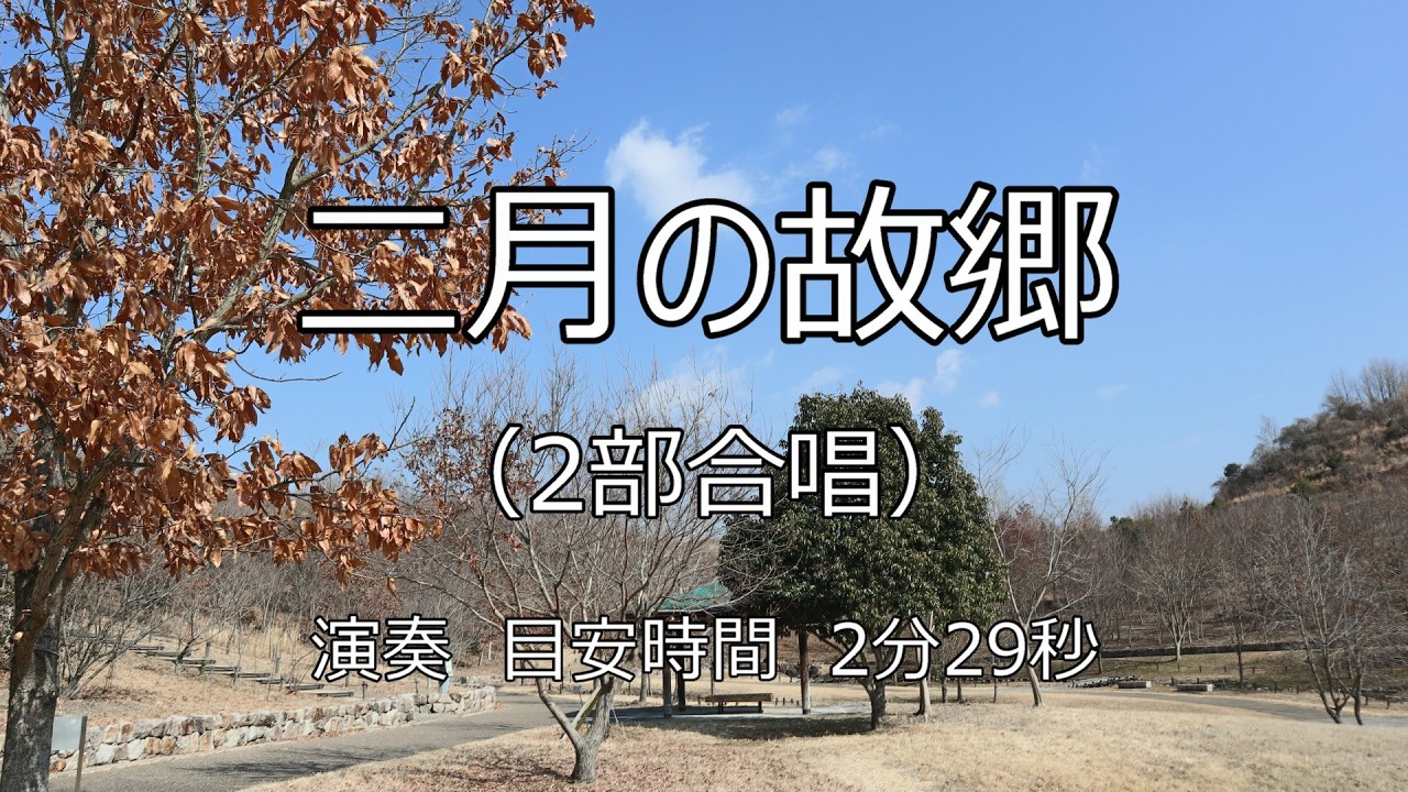 2部合唱「二月の故郷」〈楽譜無料ダウンロード可能〉