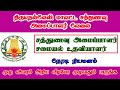 tirunelveli district sathunavu amaipalar 2020 திருநெல்வேலி மாவட்ட சத்துணவு அமைப்பாளர் வேலை