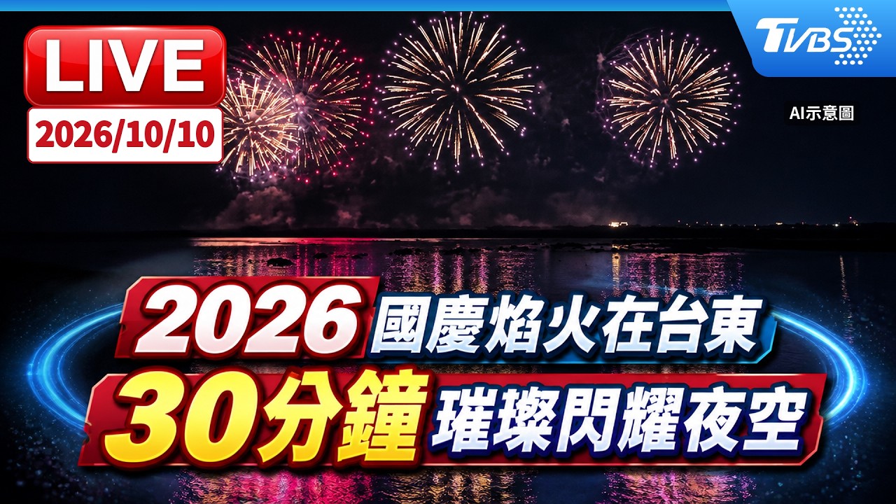 2026台東國慶焰火10/10登場！施放時間、4大觀賞點與交通管制攻略
