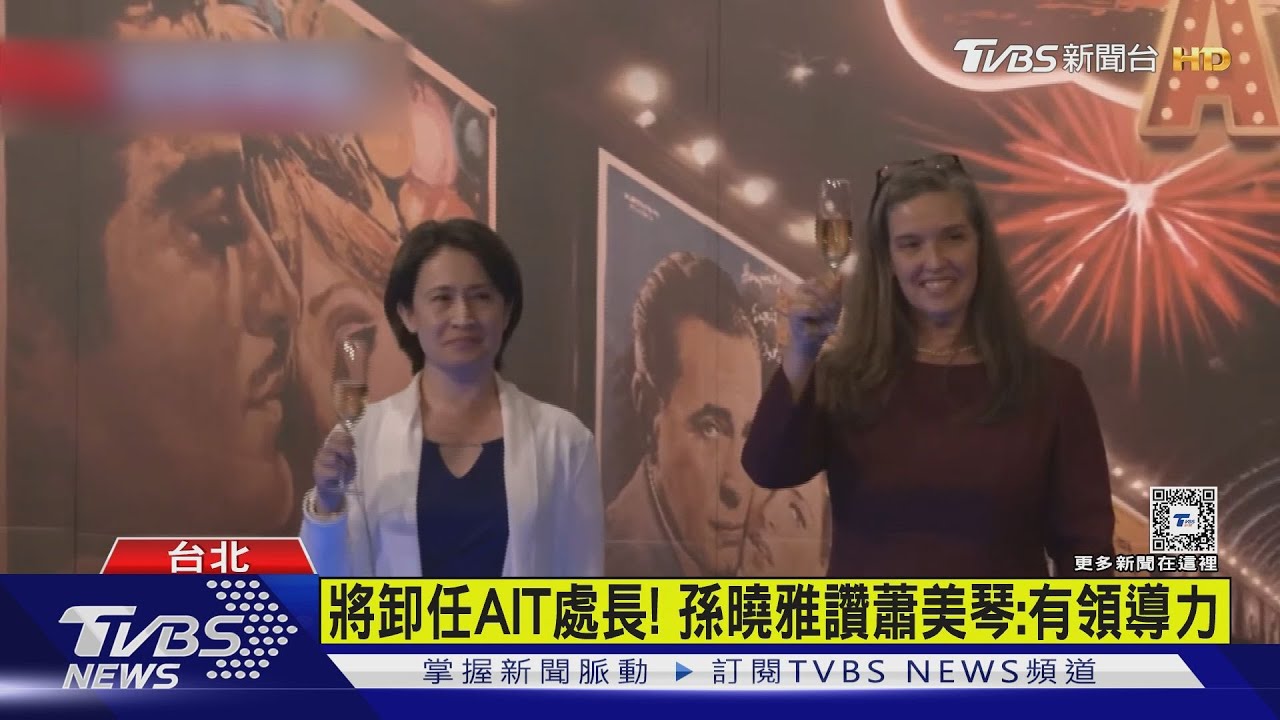 將卸任AIT處長!孫曉雅讚蕭美琴:有領導力