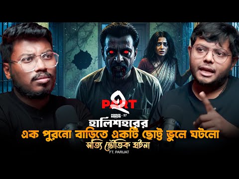 হালিশহরের এক পুরনো বাড়িতে ঘটলো সত্যি ভৌতিক ঘটনা | Sotti Bhuter Ghotona | Bengali Podcast