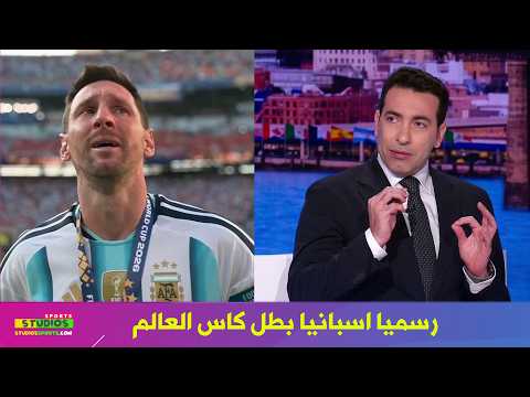 اول تعليق من ابو تريكة  بعد فوز اسبانيا علي الارجنتين في نهائي كاس العالم 2026 و حزن ميسي