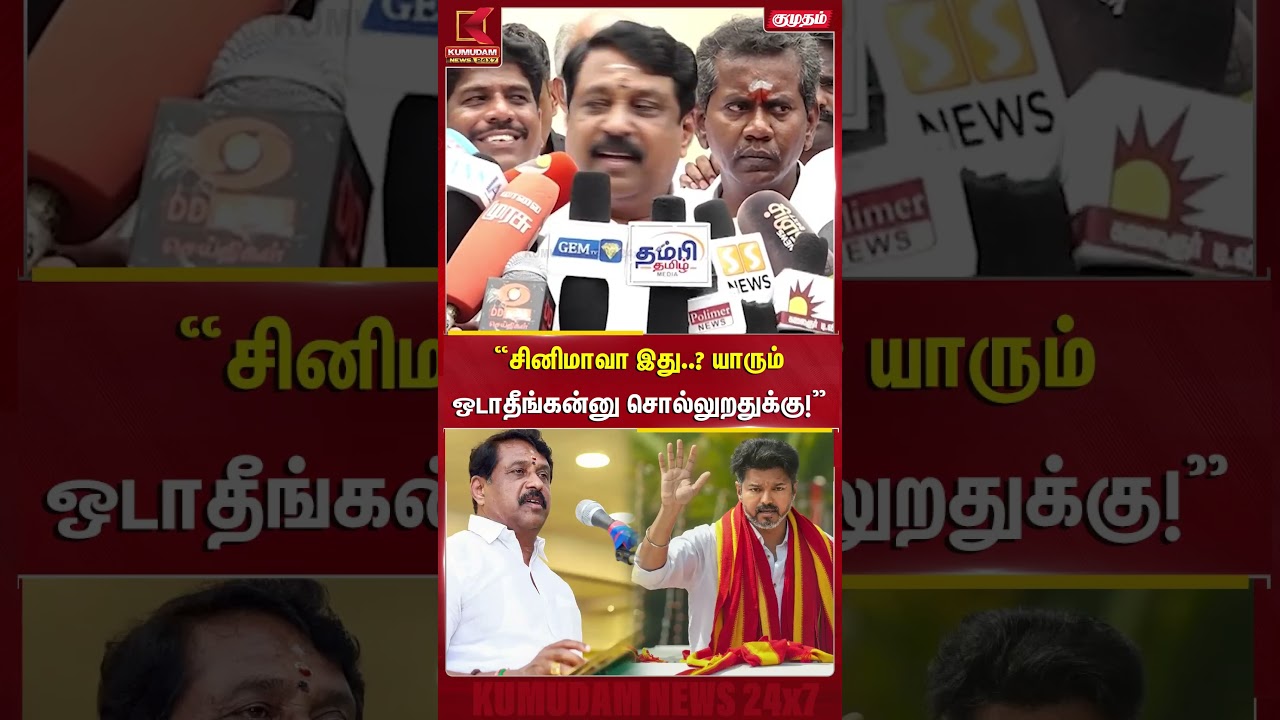 “சினிமாவா இது..? யாரும் ஒடாதீங்கன்னு சொல்லுறதுக்கு!” | Nainar Nagendran | CM Vijay | BJP | PM Modi