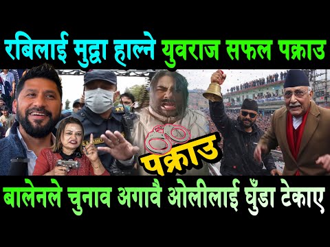 Rabi Lamichhane लाई मुद्वा हाल्ने Yuvraj Safal पक्राउ। बालेनले ओलीलाई चुनाव अगावै घुँडा टेकाए Balen