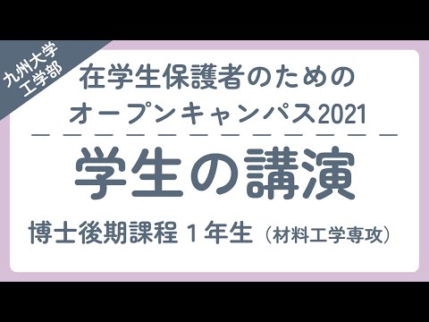 【学生の講演切り抜き】在学生保護者のための工学部オープンキャンパス2021