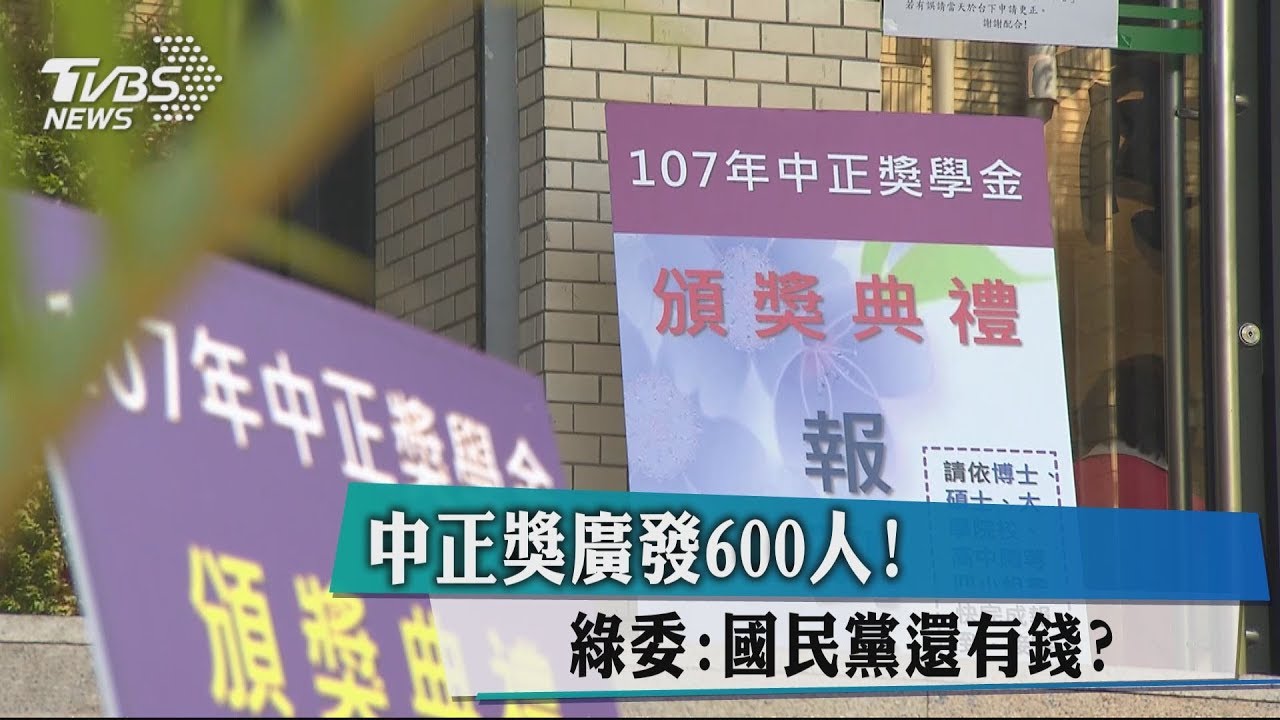 中正獎廣發600人! 綠委:國民黨還有錢?