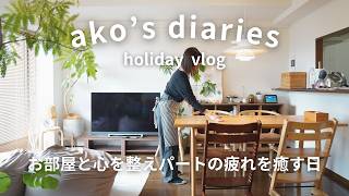 日常vlog｜パート主婦の休日、お部屋と心を整える私のリセット時間